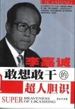 李嘉诚敢想敢干的超人胆识