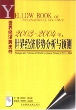 2003-2004年:世界经济形势分析与预测