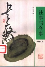 往事与今事