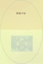 探索宇宙