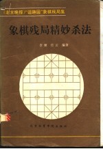 象棋残局精妙杀法 《北京晚报》“谐趣园”象棋残局集