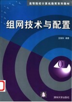 组网技术与配置