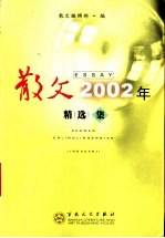 散文2002年精选集