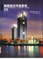 韩国城市环境景观 1 住宅 图集 中英文本