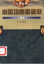 治国功高著春秋 中国历代名相纪略