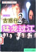 古惑仔之2 猛龙过江