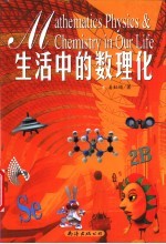 生活中的数理化
