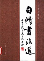白鸿书法选 当代书法家