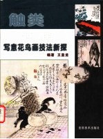 触类旁通 写意花鸟画技法新探