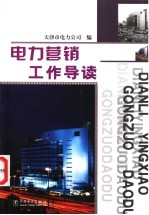 电力营销工作导读