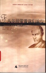 凡尔纳带着我们旅行 凡尔纳评传