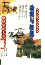 功利与权谋 纵横家的人生智慧