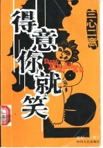 三心二意 得意你就笑