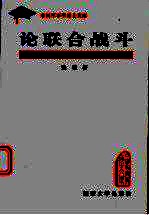 论联合战斗