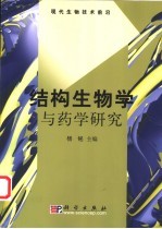 结构生物学与药学研究