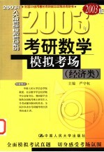 2003年考研数学模拟考场 经济类