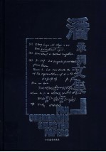 潘承洞文集