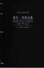 索尔·贝娄全集 第11卷 口没遮拦的人