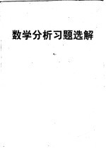 数学分析习题选解 下