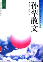 孙犁散文 上