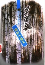 罗继祖绝妙小品文