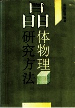 晶体物理研究方法