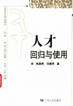 人才回归与使用
