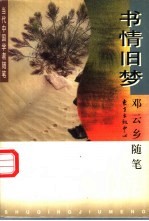 书情旧梦 邓云乡随笔