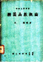 椭圆函数概论