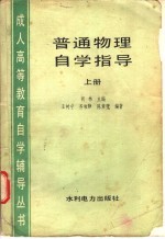 普通物理自学指导 上