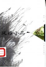 风雅小品