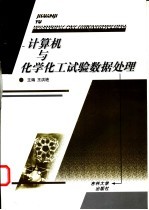 计算机与化学化工试验数据处理