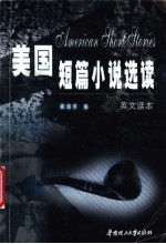 美国短篇小说选读
