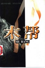 木帮 张笑天中篇小说集