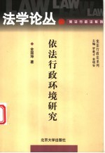 依法行政环境研究