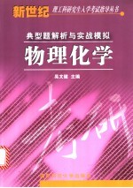 物理化学 典型题解析与实站模拟