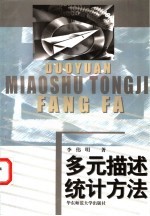 多元描述统计方法