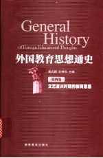 外国教育思想通史 第4卷 文艺复兴时期的教育思想