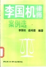 李国机律师案例选