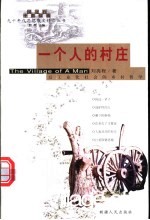 一个人的村庄 后工业化社会的乡村哲学