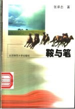 鞍与笔
