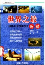 世界之最新编