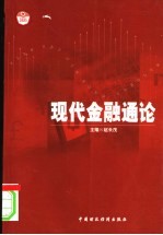 现代金融通论