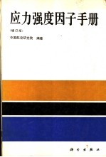 应力强度因子手册 增订版