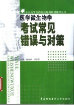 医学微生物学考试常见错误与对策