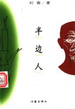 半边人