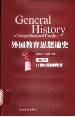 外国教育思想通史  第5卷  17世纪的教育思想
