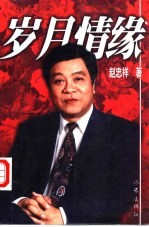 岁月情缘