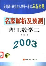 全国硕士研究生入学统一考试历届考题名家解析及预测 理工数学 2