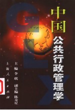 中国公共行政管理学